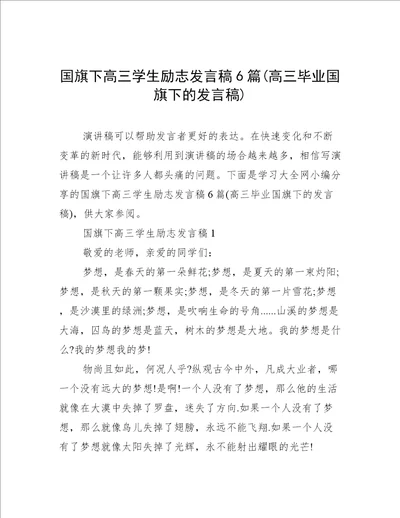 国旗下高三学生励志发言稿6篇(高三毕业国旗下的发言稿)