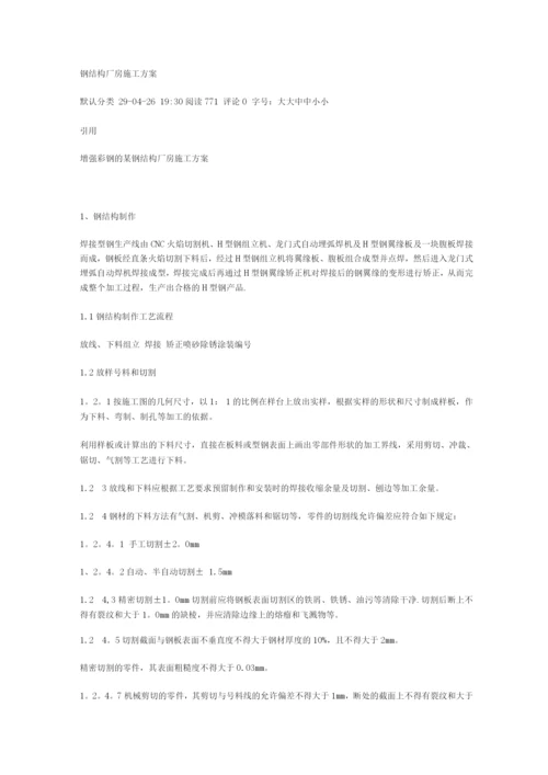 钢结构厂房施工方案.docx