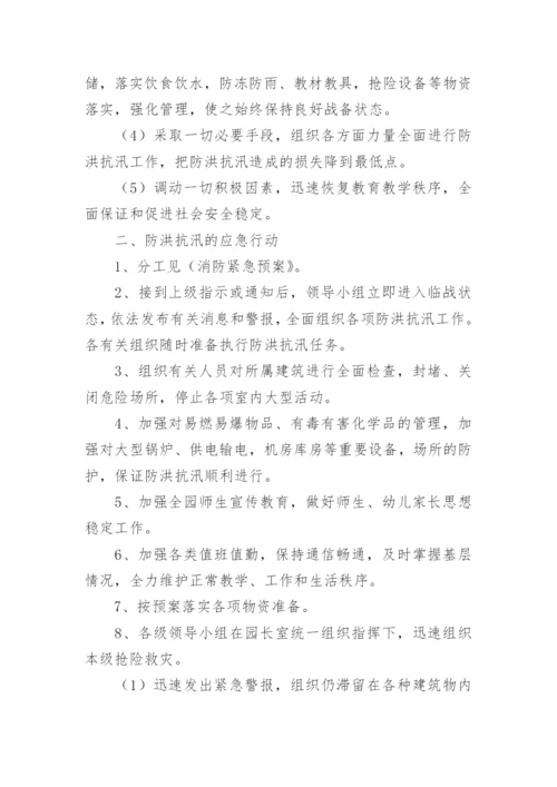 幼儿园防汛应急预案演练方案.docx