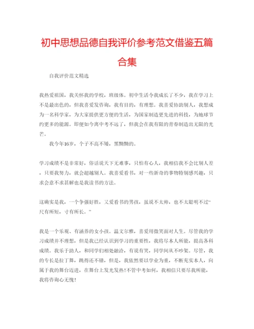 精编初中思想品德自我评价参考范文借鉴五篇合集.docx