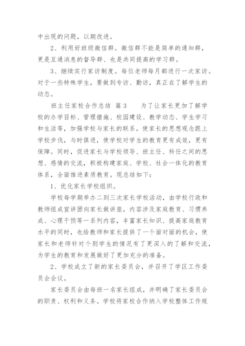 班主任家校合作总结.docx