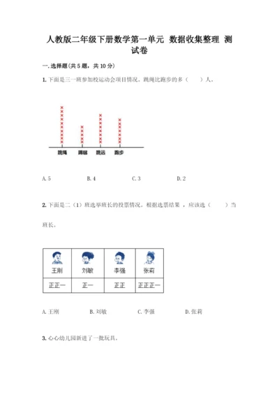 人教版二年级下册数学第一单元-数据收集整理-测试卷及答案【基础+提升】.docx