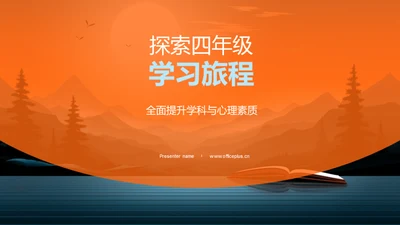 探索四年级学习旅程