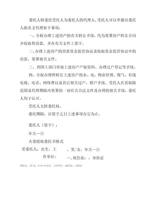 配偶授权委托书范文