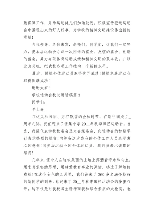 学校运动会校长讲话稿(精选7篇).docx