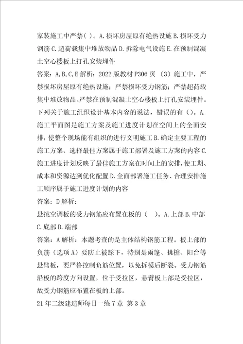 21年二级建造师每日一练7章