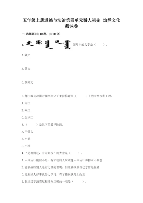 五年级上册道德与法治第四单元骄人祖先 灿烂文化测试卷【能力提升】.docx
