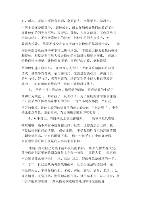 关于学前班班主任工作总结汇编多篇