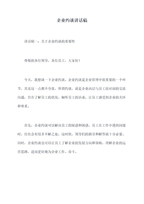 企业约谈讲话稿