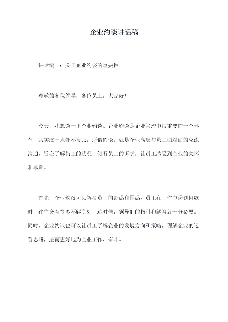 企业约谈讲话稿