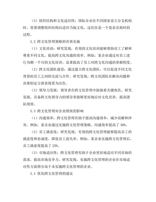 跨文化管理在国际企业中的应用