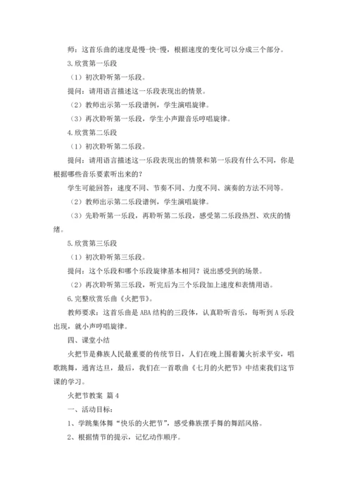 火把节教案四篇.docx