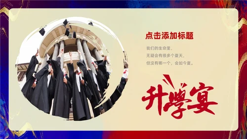 红色蓝色鎏金风高考升学宴相册PPT模板