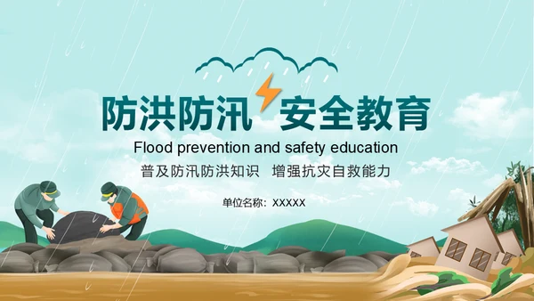 防洪防汛安全教育抗洪救灾通用PPT课件