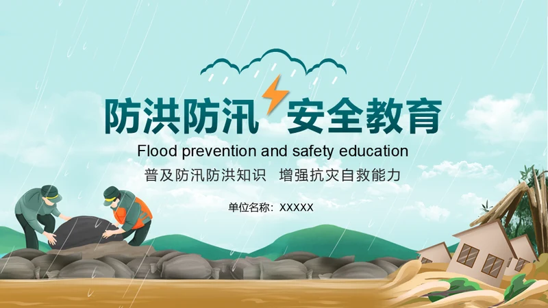 防洪防汛安全教育抗洪救灾通用PPT课件