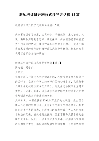 教师培训班开班仪式领导讲话稿15篇.docx