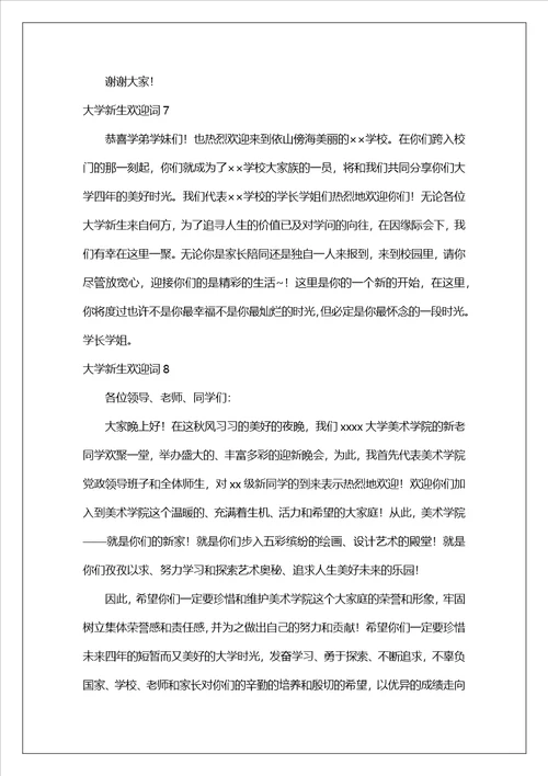 大学新生欢迎词合集15篇