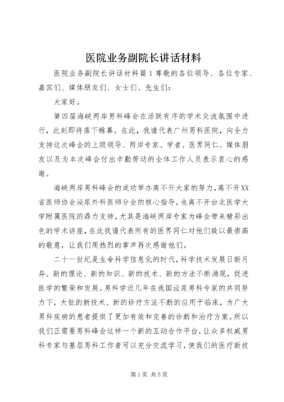 医院业务副院长讲话材料.docx