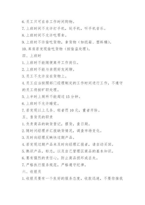 超市管理制度范本.docx