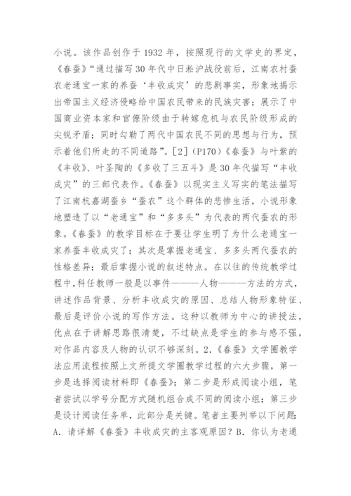 论文学圈教学法在中国现代文学中的应用论文.docx