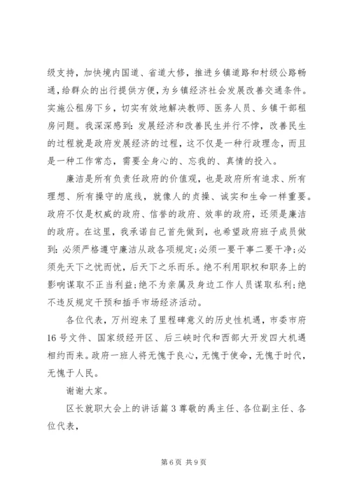 区长就职大会上的讲话.docx