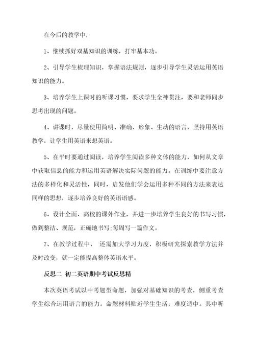 初二英语期中考试反思总结