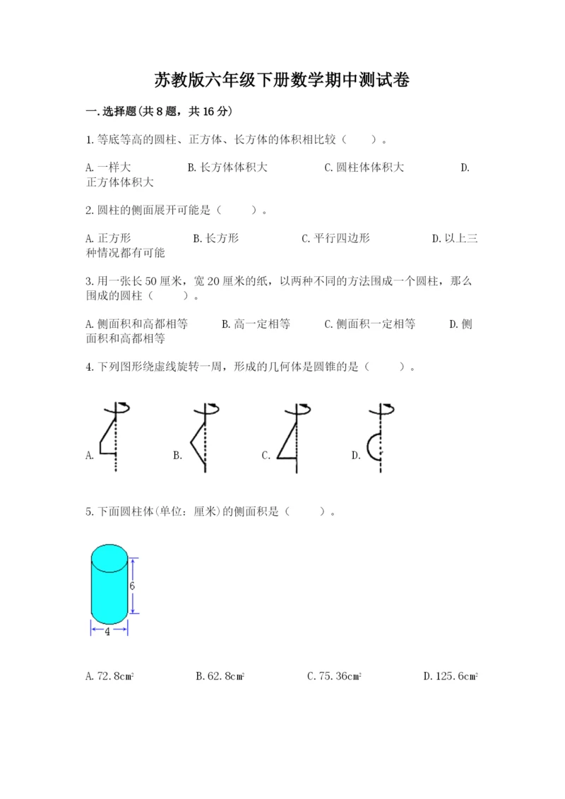 苏教版六年级下册数学期中测试卷含答案（新）.docx