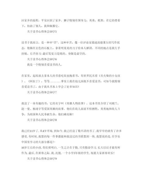 精编读书参考心得体会50字参考范文.docx