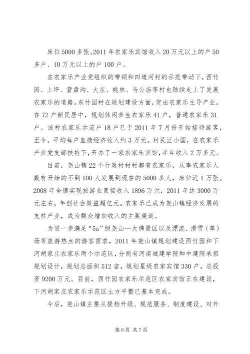 尧山镇农家乐产业党组织事迹材料.docx
