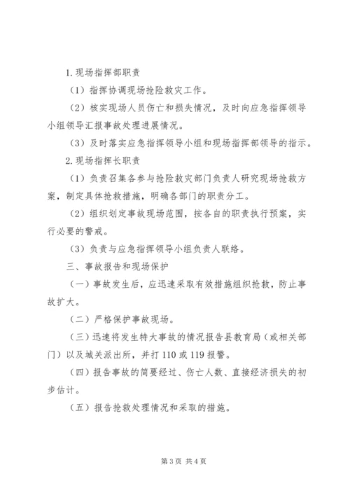 职业教育中心特大安全事故应急处理预案.docx