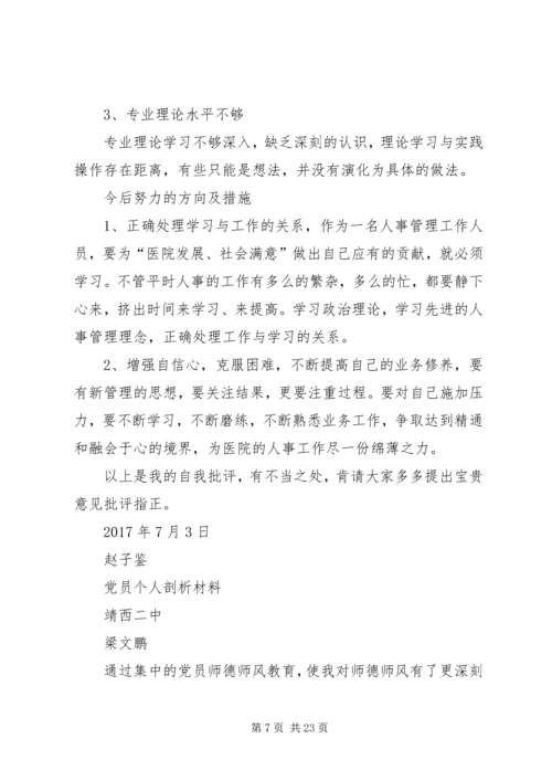 党性分析材料与自我评评.docx