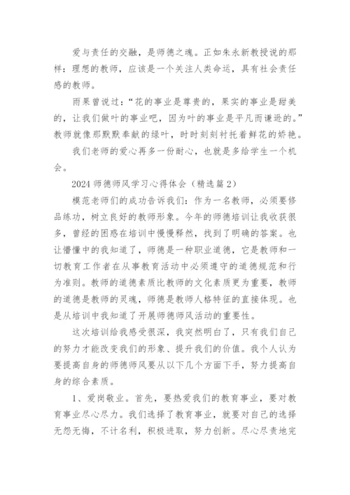 2024师德师风学习心得体会范文15篇.docx