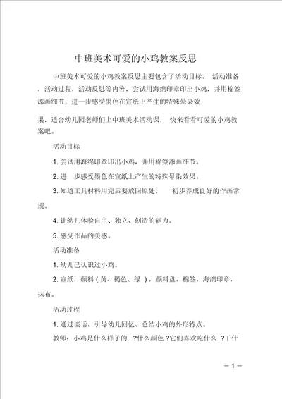 中班美术可爱的小鸡教案反思