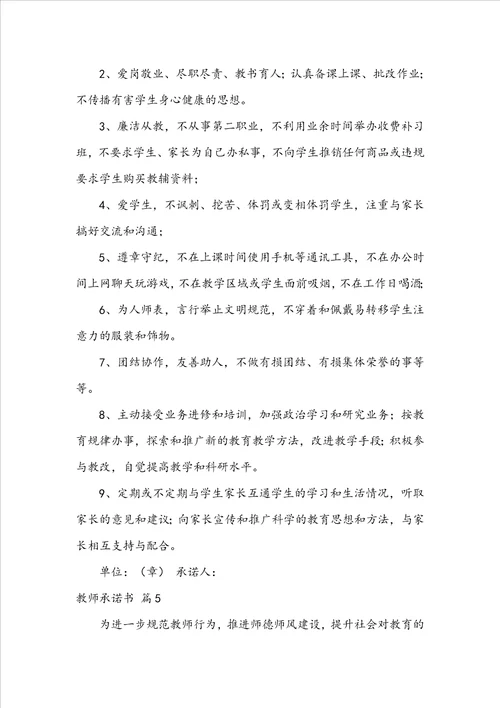 关于教师承诺书范文合集七篇