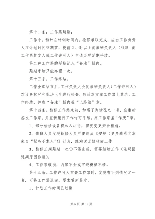 供电安全工作票和操作票管理办法 (6).docx