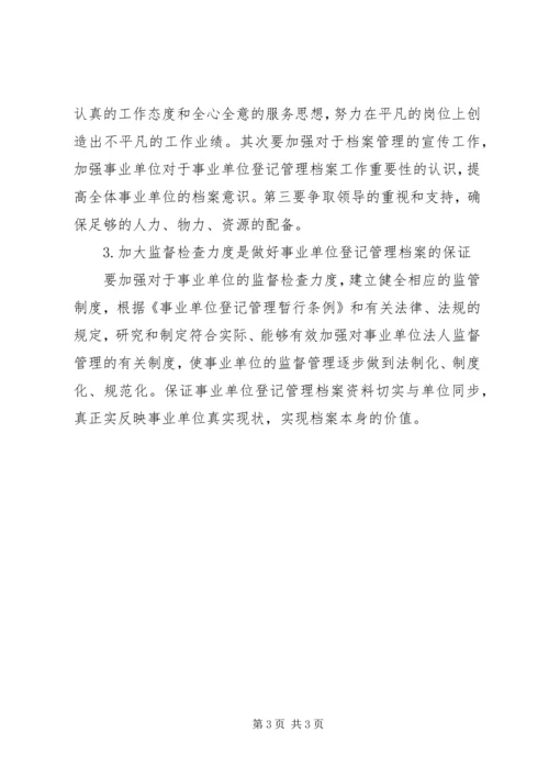 事业单位登记管理工作实践与建议.docx