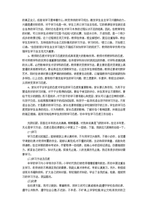 初中学生学习态度工作总结