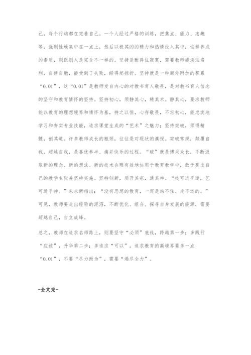 刍议名师成长三步曲.docx