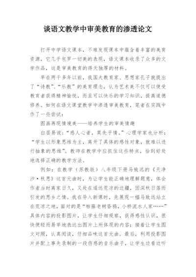 谈语文教学中审美教育的渗透论文.docx