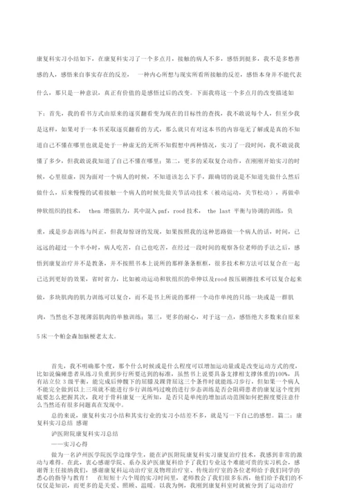 康复科实习自我鉴定精选版.docx