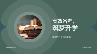 高效备考，筑梦升学