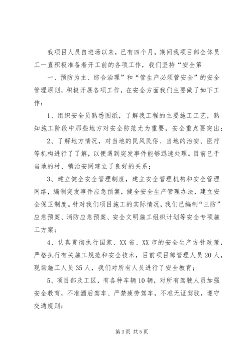 安全第一次会议汇报材料.docx