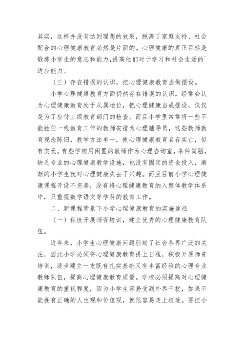 小学心理健康教育论文.docx