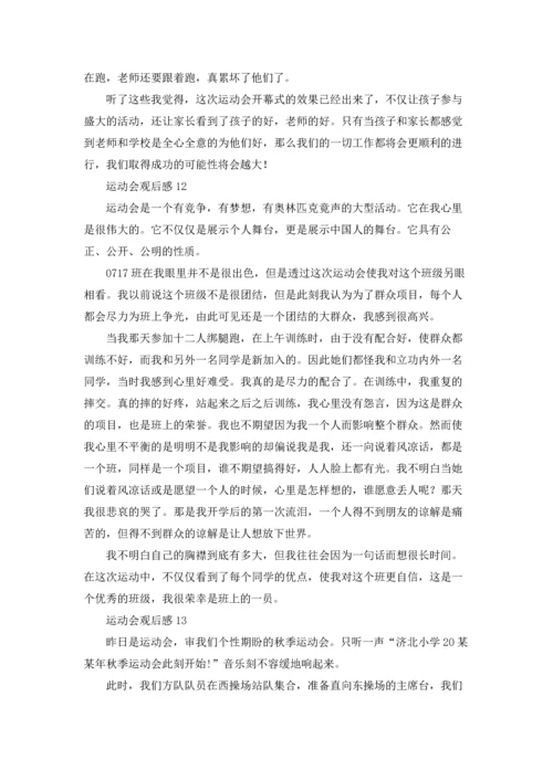 运动会观后感(精选15篇).docx