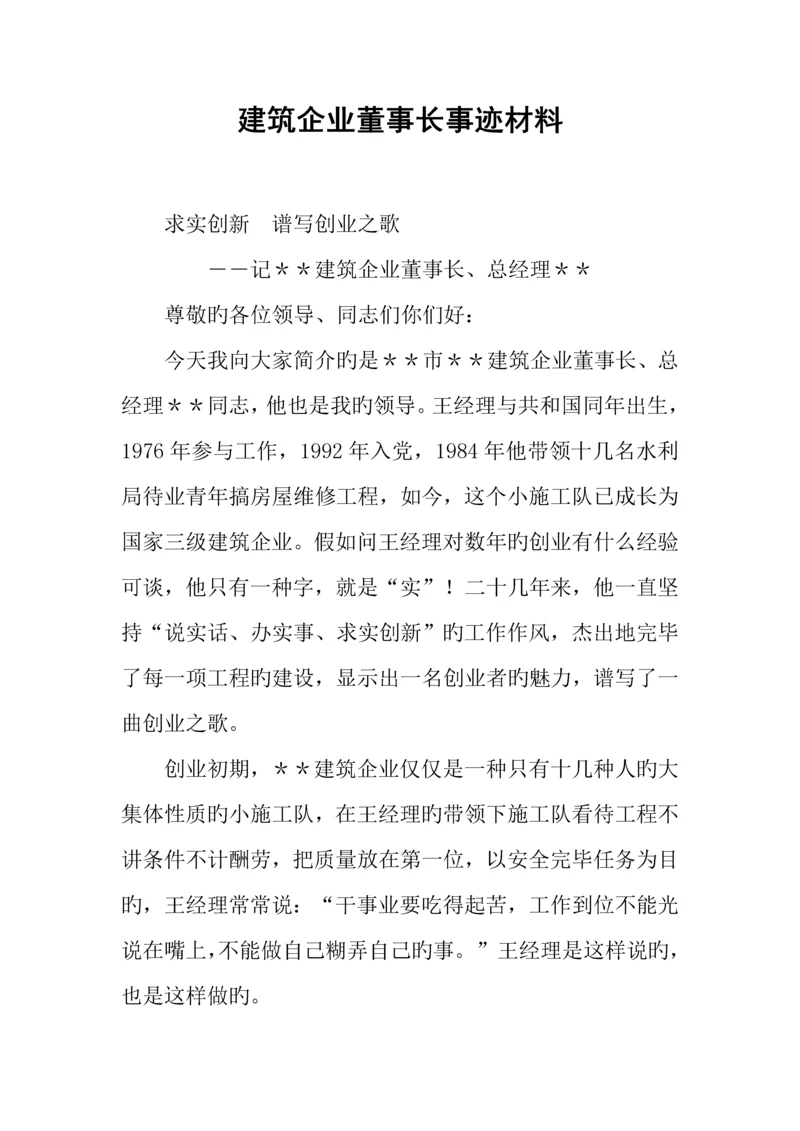 建筑公司董事长事迹材料.docx