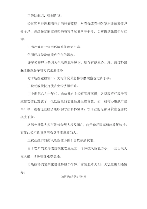 清收不良贷款总结材料.docx