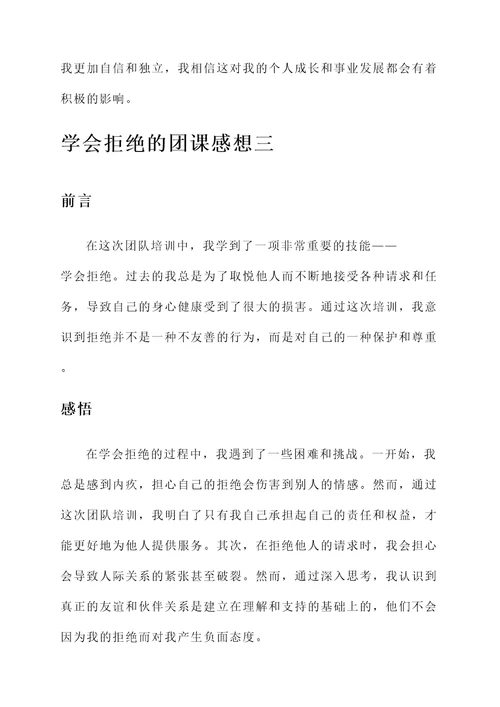 学会拒绝的团课感想