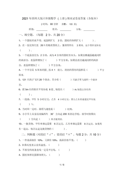 2021年西师大版六年级数学(上册)期末试卷及答案(各版本)