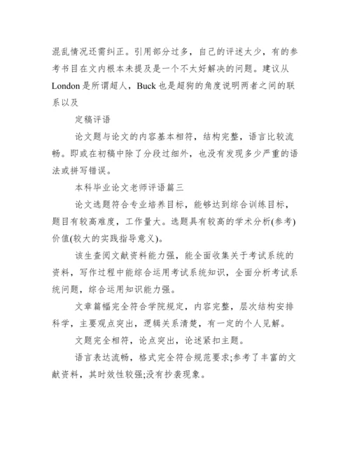 本科毕业论文老师评语.docx