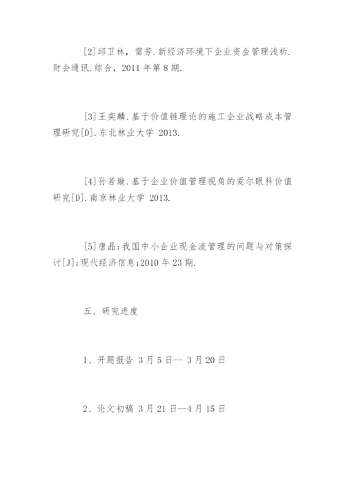 会计学论文开题报告.docx